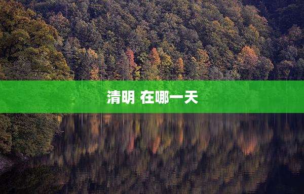 清明 在哪一天