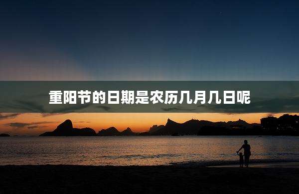 重阳节的日期是农历几月几日呢
