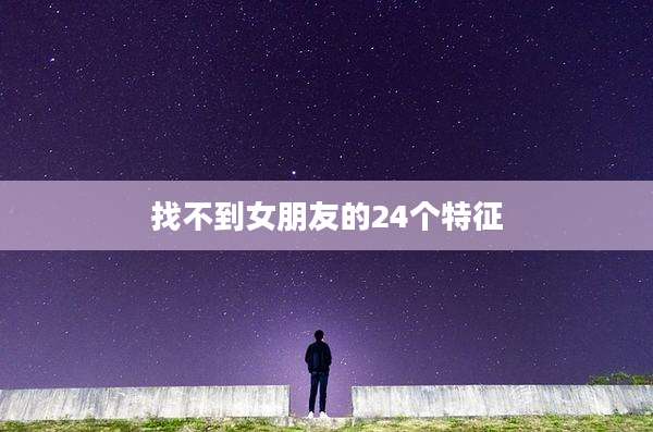 找不到女朋友的24个特征