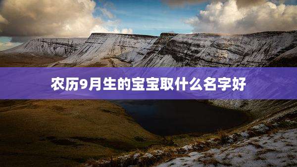 农历9月生的宝宝取什么名字好