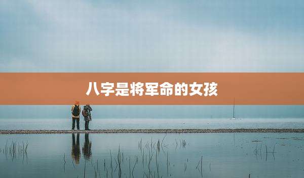 八字是将军命的女孩
