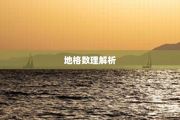 地格数理解析