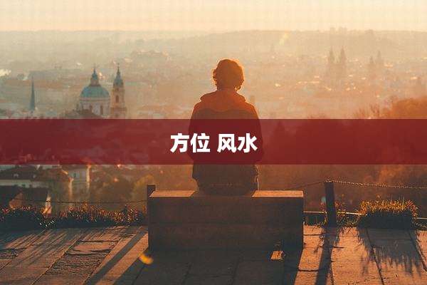 方位 风水