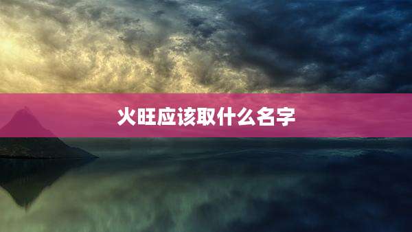 火旺应该取什么名字