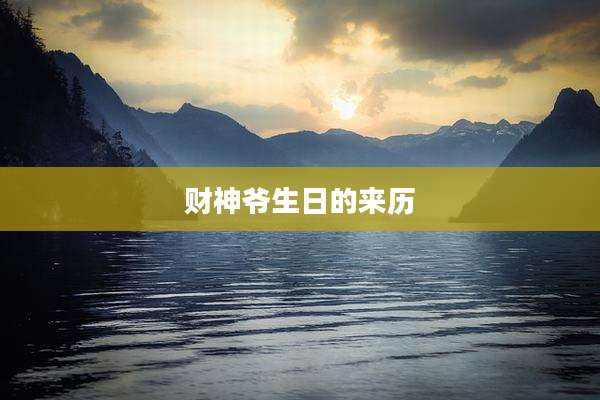 财神爷生日的来历