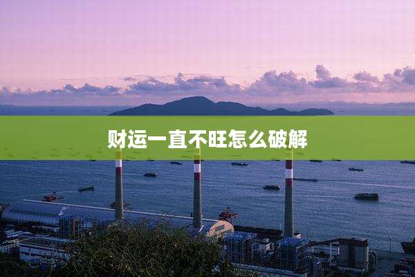 财运一直不旺怎么破解