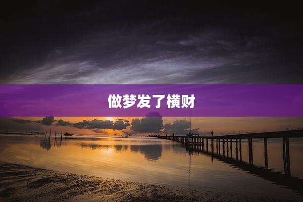 做梦发了横财