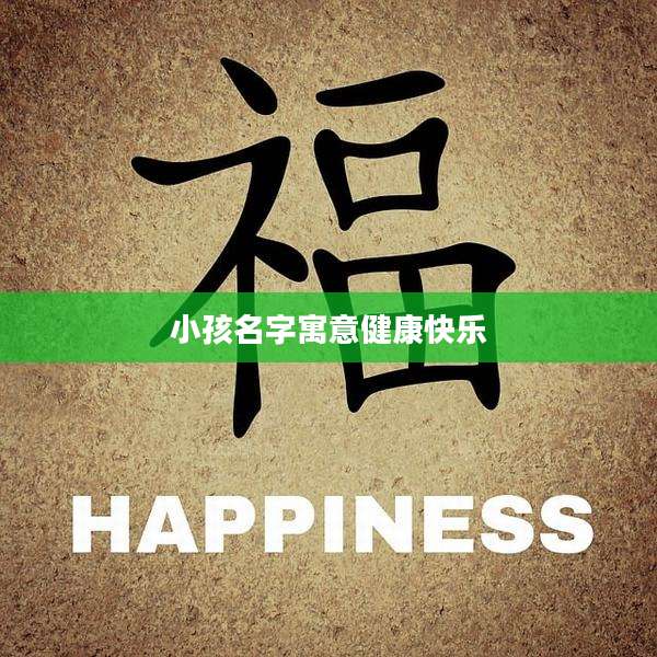 小孩名字寓意健康快乐