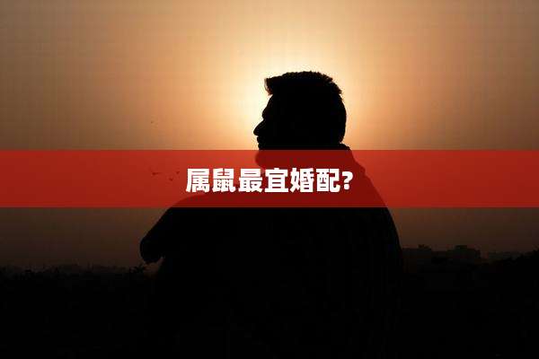 属鼠最宜婚配?