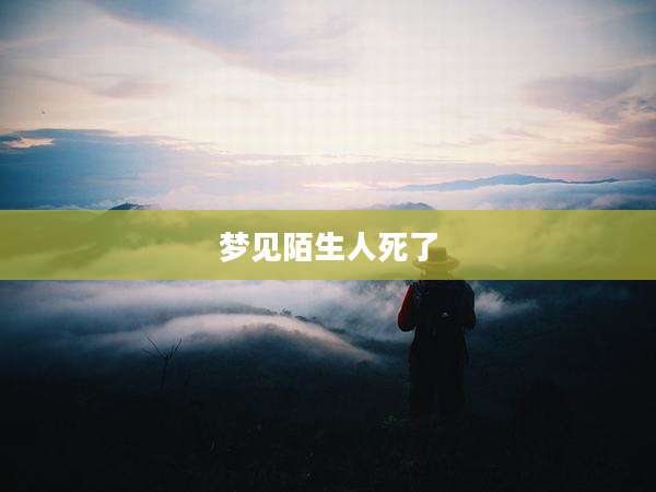 梦见陌生人死了