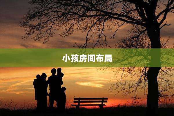 小孩房间布局