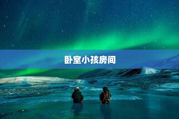 卧室小孩房间