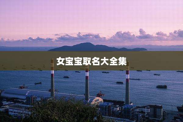 女宝宝取名大全集