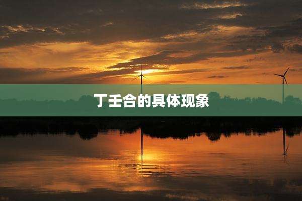 丁壬合的具体现象