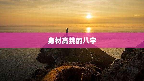 身材高挑的八字