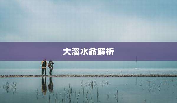 大溪水命解析