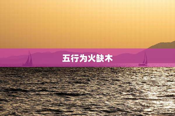 五行为火缺木