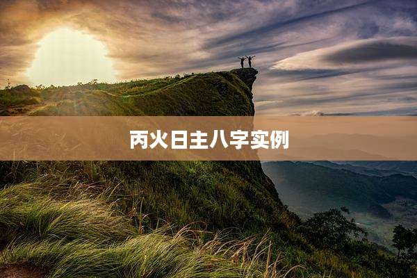丙火日主八字实例