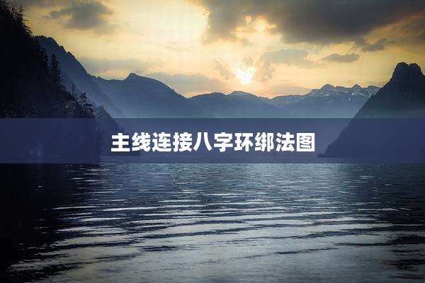 主线连接八字环绑法图