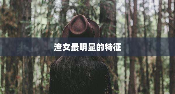 渣女最明显的特征