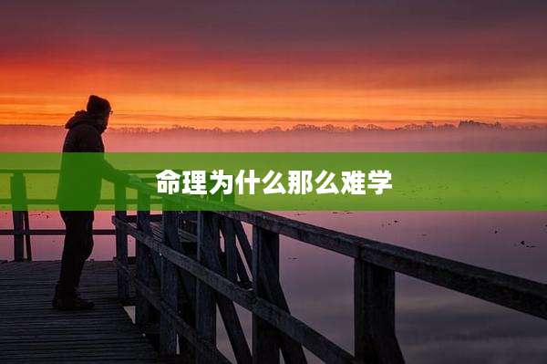命理为什么那么难学