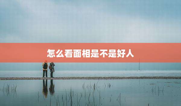 怎么看面相是不是好人