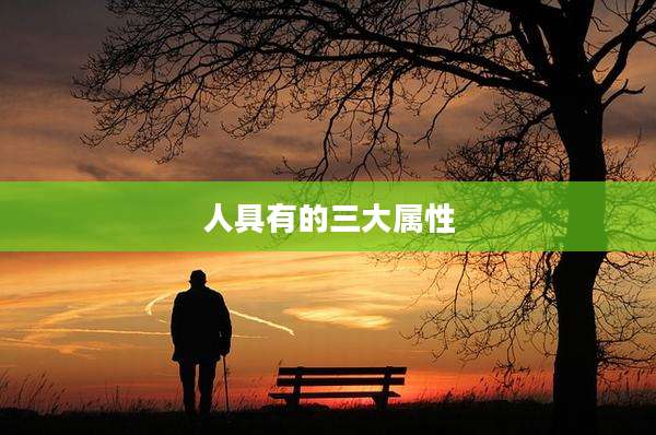 人具有的三大属性