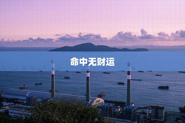 命中无财运