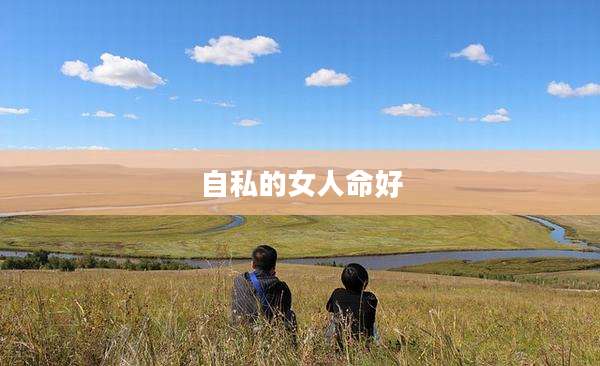 自私的女人命好