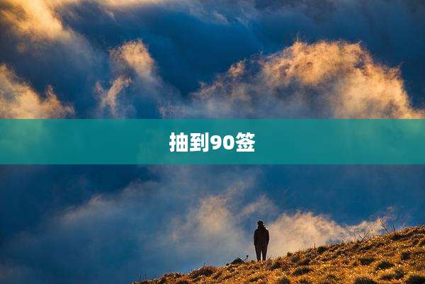 抽到90签