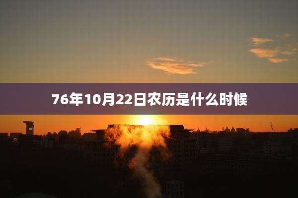76年10月22日农历是什么时候