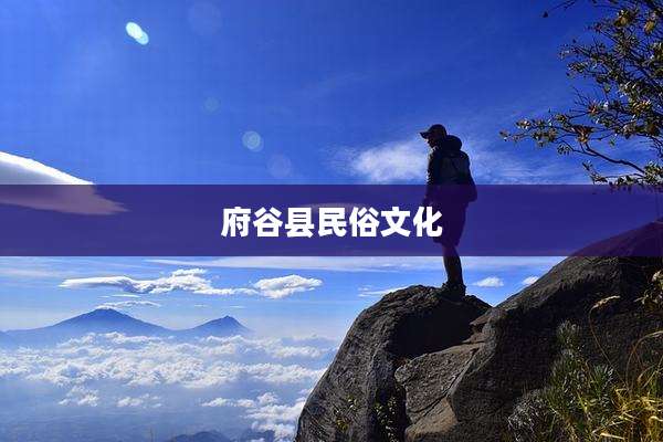 府谷县民俗文化