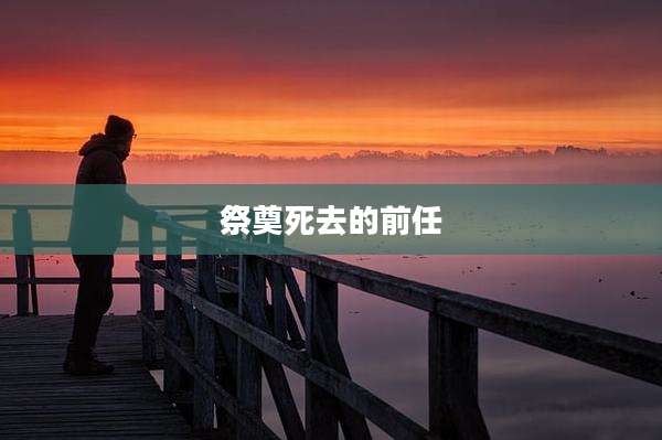 祭奠死去的前任