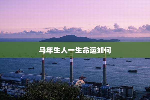 马年生人一生命运如何