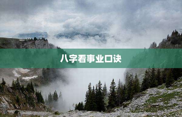八字看事业口诀