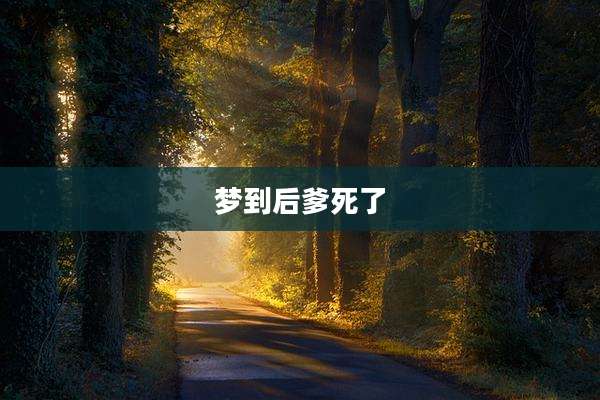 梦到后爹死了