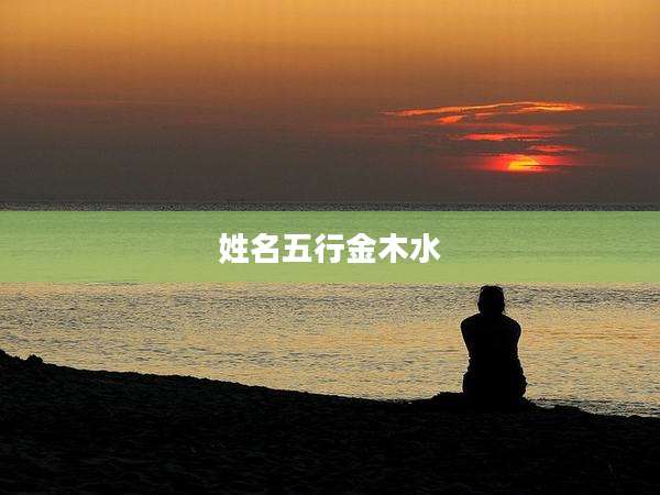 姓名五行金木水