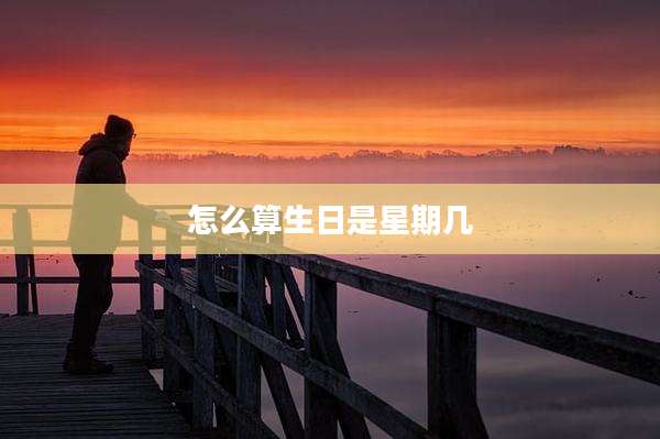 怎么算生日是星期几