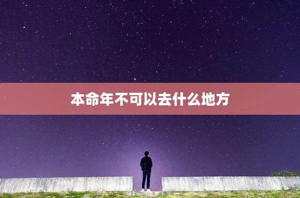 本命年不可以去什么地方