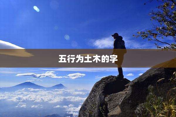 五行为土木的字