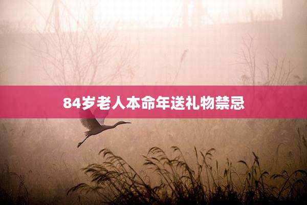 84岁老人本命年送礼物禁忌