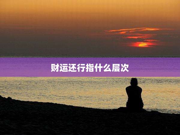财运还行指什么层次