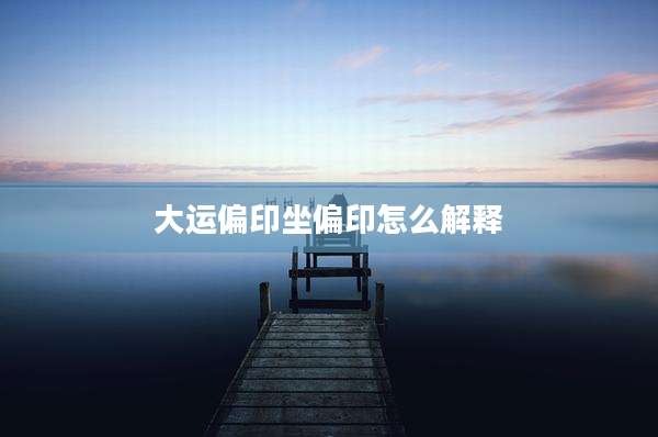 大运偏印坐偏印怎么解释