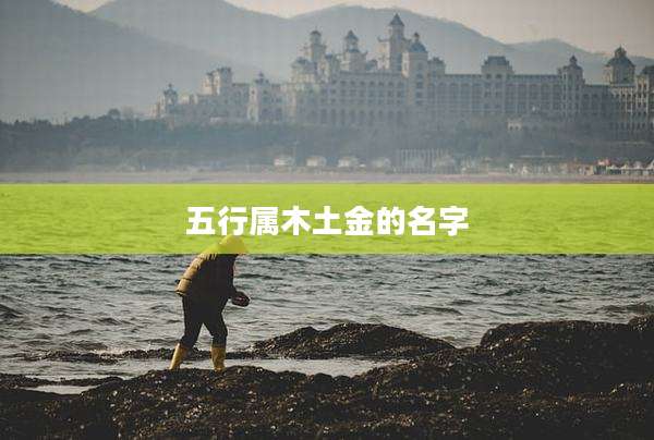 五行属木土金的名字