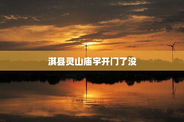 淇县灵山庙宇开门了没