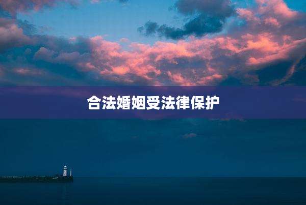 合法婚姻受法律保护