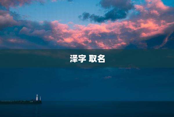 泽字 取名