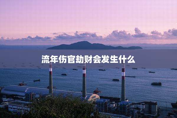 流年伤官劫财会发生什么