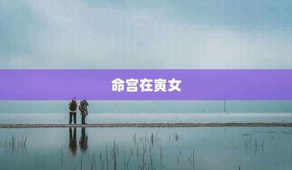 命宫在寅女