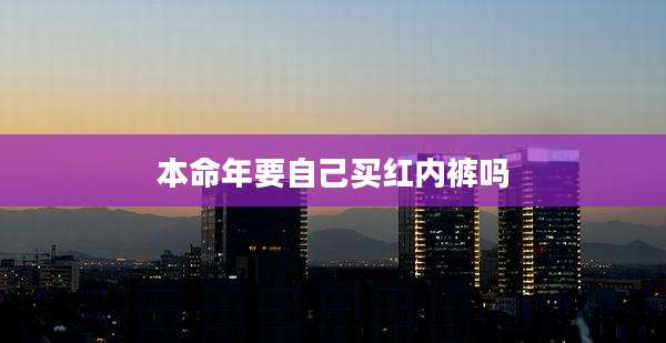 本命年要自己买红内裤吗